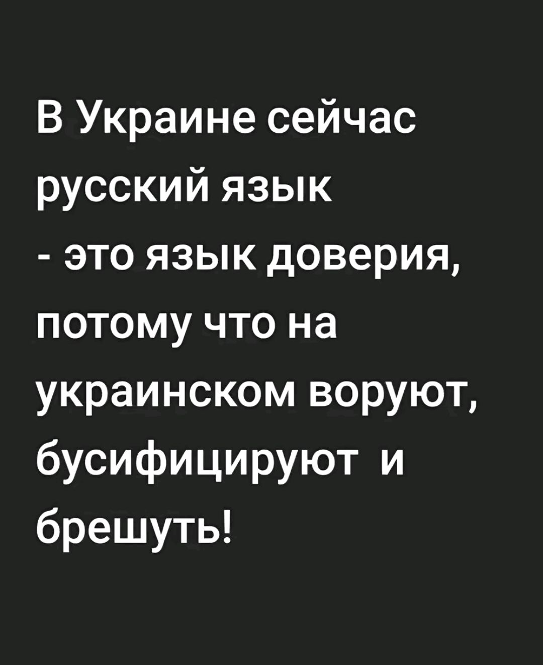 В Украине сейчас русский язык это язык доверия потому что на украинском воруют бусифицируют и брешуть