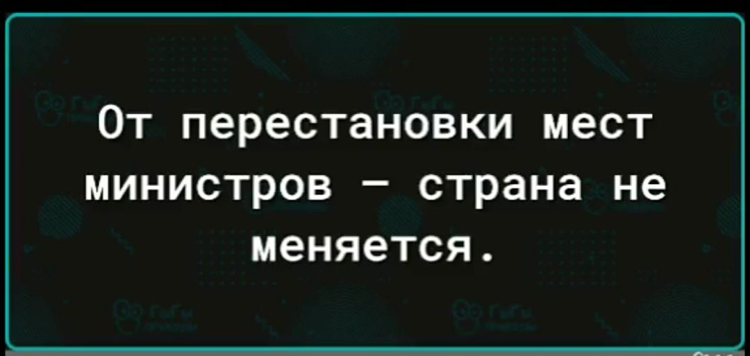 От перестановки мест министров страна не меняется