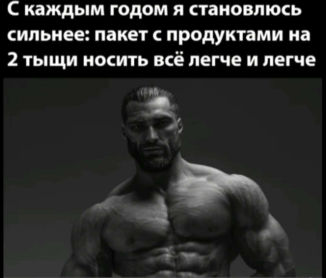 Скаждым годом я становлюсь сильнее пакет с продуктами на 2 тыщи носить всё легче и легче