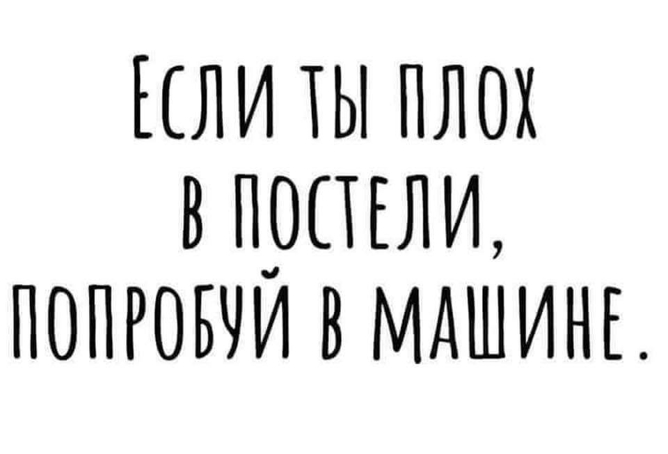 КСЛИ ТЫ ПЛО В ПОСТЕЛИ ПОПРОВУЙ В МАШИНЕ