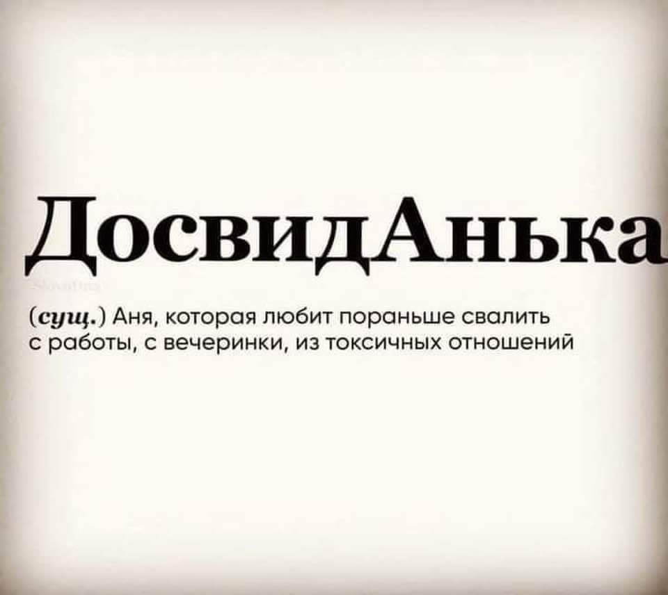 ДосвидАньк сущ Аня которая любит порсньше свалить с работы с вечеринки из токсичных отношений