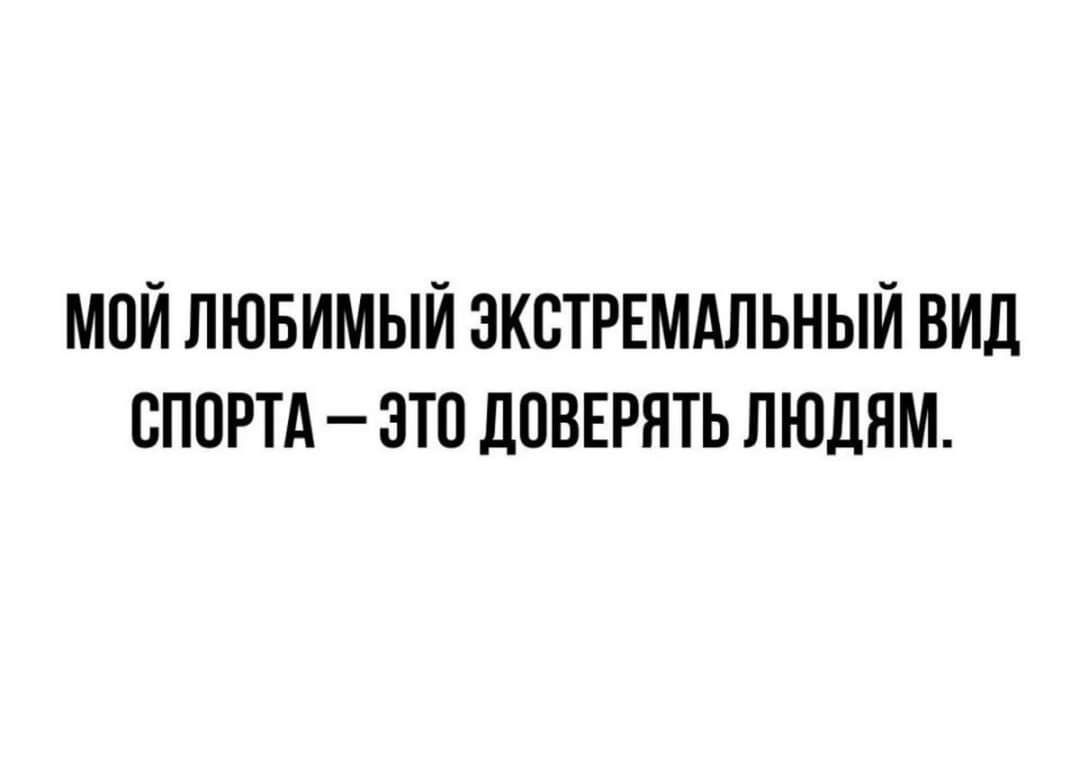 МОЙ ЛЮБИМЫЙ ЭКСТРЕМАЛЬНЫЙ ВИД СПОРТА ЭТО ДОВЕРЯТЬ ЛЮДЯМ