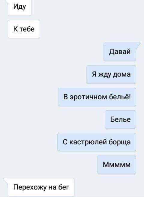 Ктебе Давай Я жду дома В эротичном бельё Белье С кастрюлей борща Ммммм Перехожу на бег