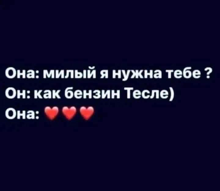 Она милый я нужна тебе Он как бензин Тесле Она Ф у