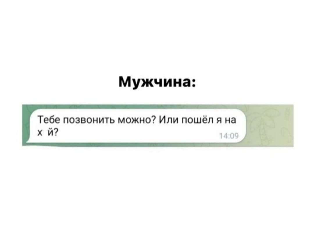 Мужчина Тебе позвонить можно Или пошёл я на х й