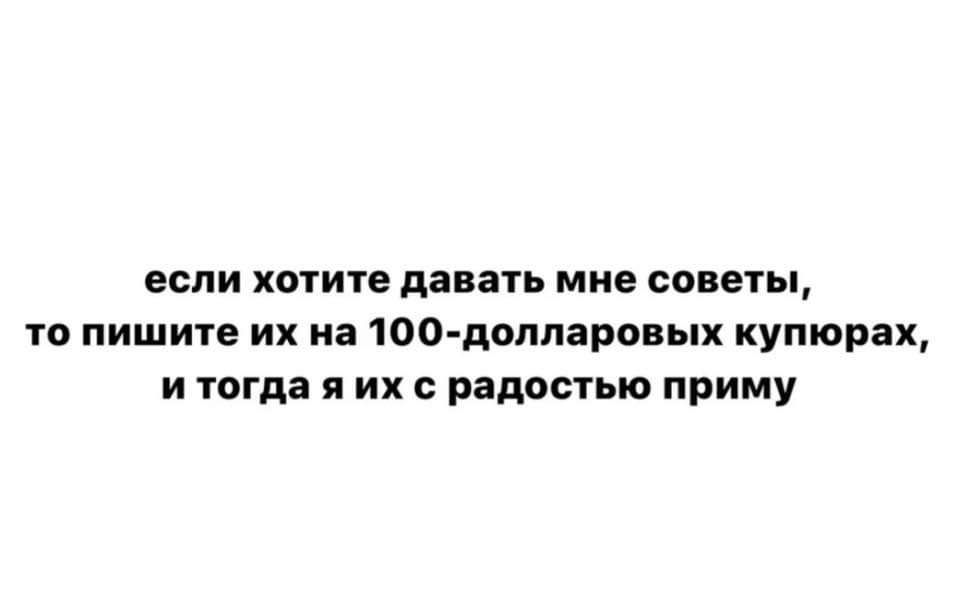 если хотите давать мне советы то пишите их на 100 долларовых купюрах итогда я их с радостью приму