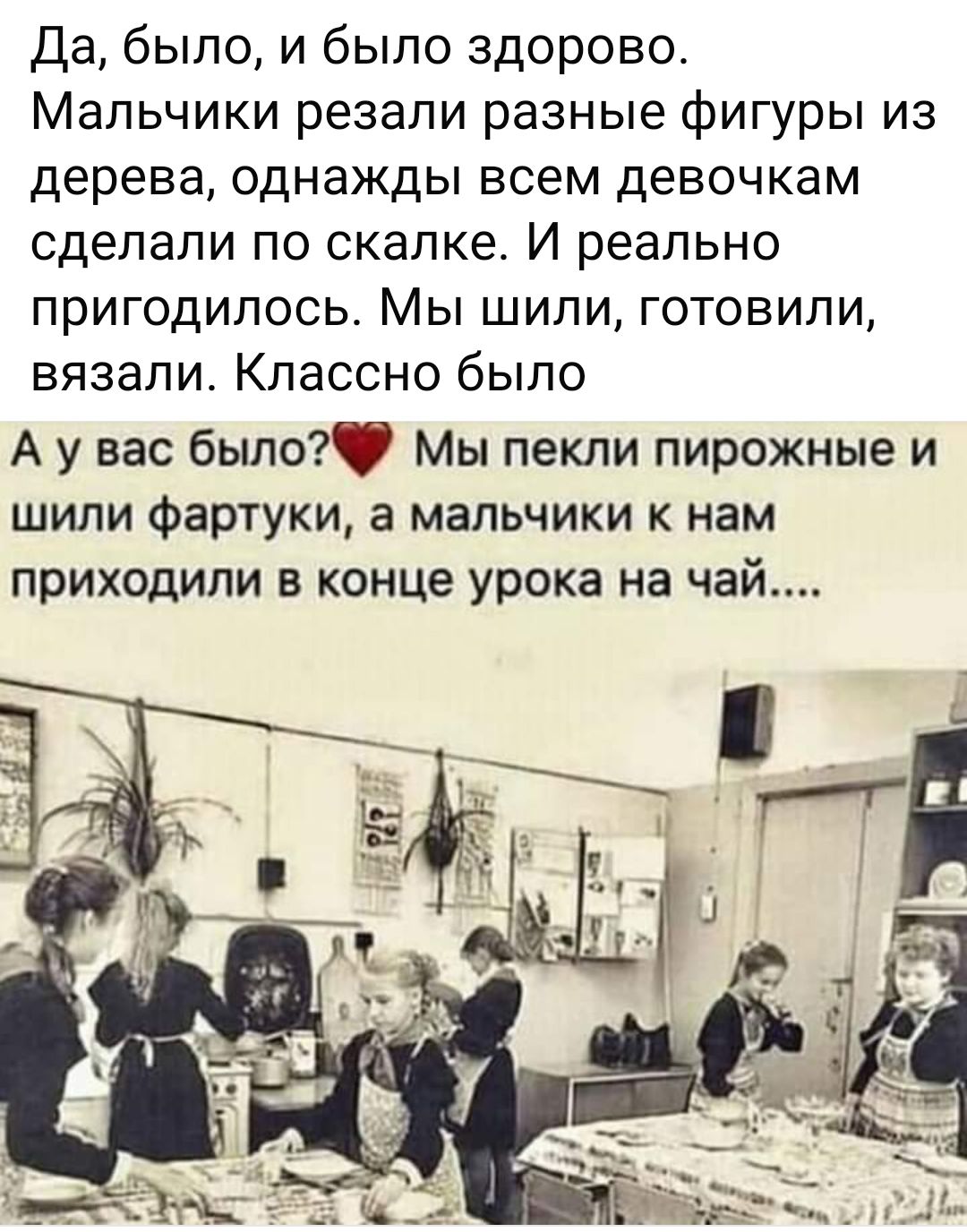 Да было и было здорово Мальчики резали разные фигуры из дерева однажды всем девочкам сделали по скалке И реально пригодилось Мы шили готовили вязали Классно было Аувас было Мы пекли пирожные и шили фартуки а мальчики к нам приходили в конце урока на чай