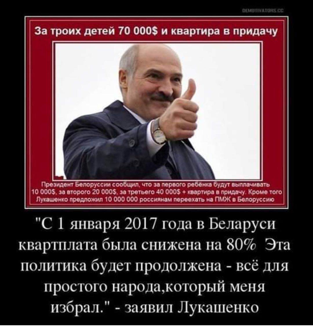 За троих детей 70 000 и квартира в придачу оиентБлоруи сООбеи ч 3а орсо реббнеа Рудут выглачивть порего 2 000 за варткоа в придву Кроме того оедложия 10 000 мать ПНО в Балоруссию С 1 января 2017 года в Беларуси квартплата была снижена на 80 Эта политика будет продолжена всё для простого НЁРОШДОПРЫЙ меня избрал заявил Лукашенко