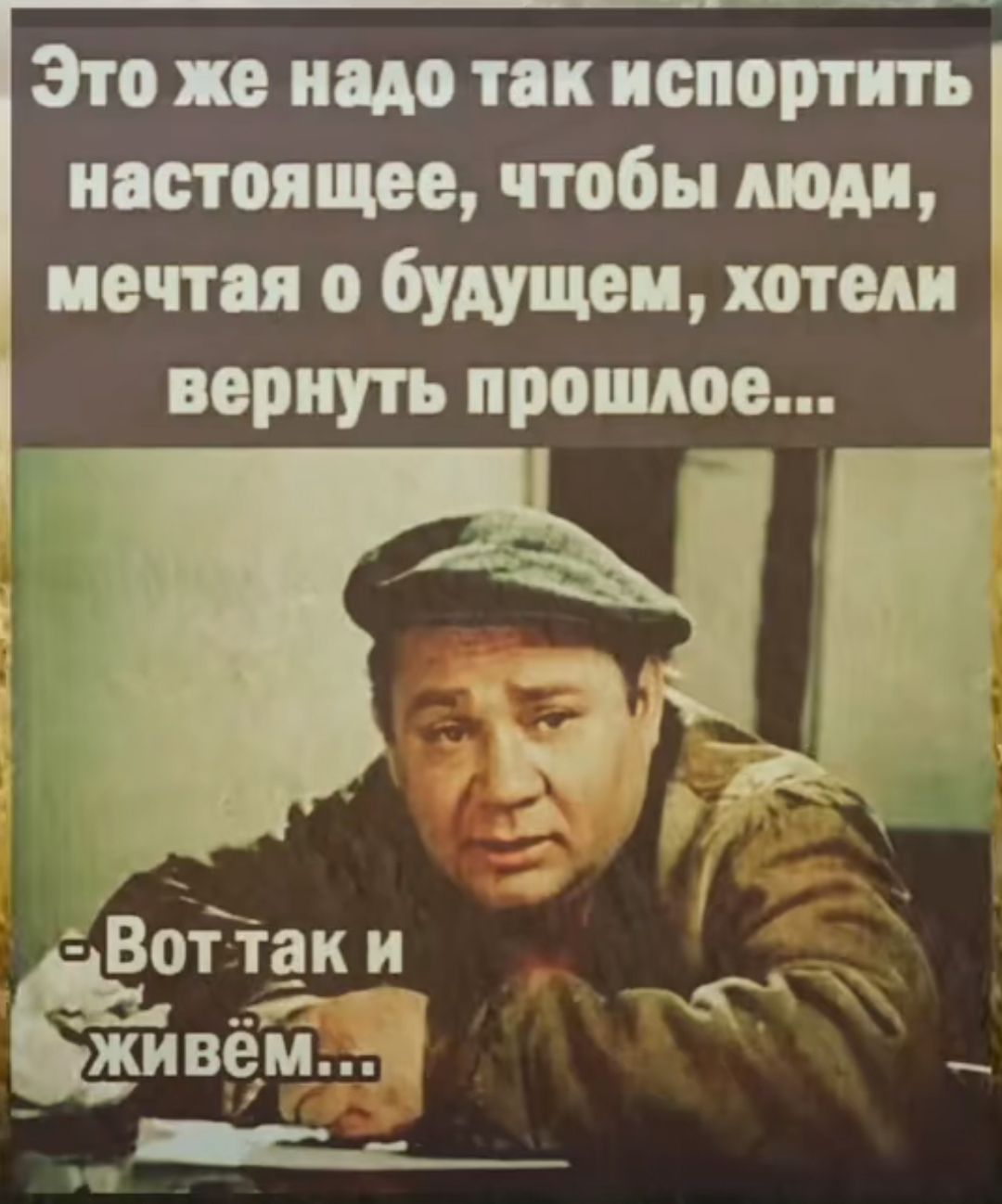 Это же надо так испортить настоящее чтобы люди мечтая о будущем хотели вернуть прошлое