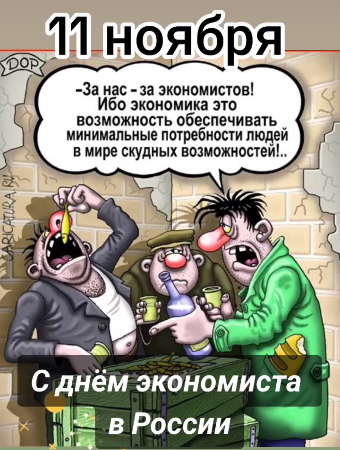 11 ноября За нас за экономистов Ибо экономика это возможность обеспечивать _ минимальные потребности людей в мире скудных возможностей