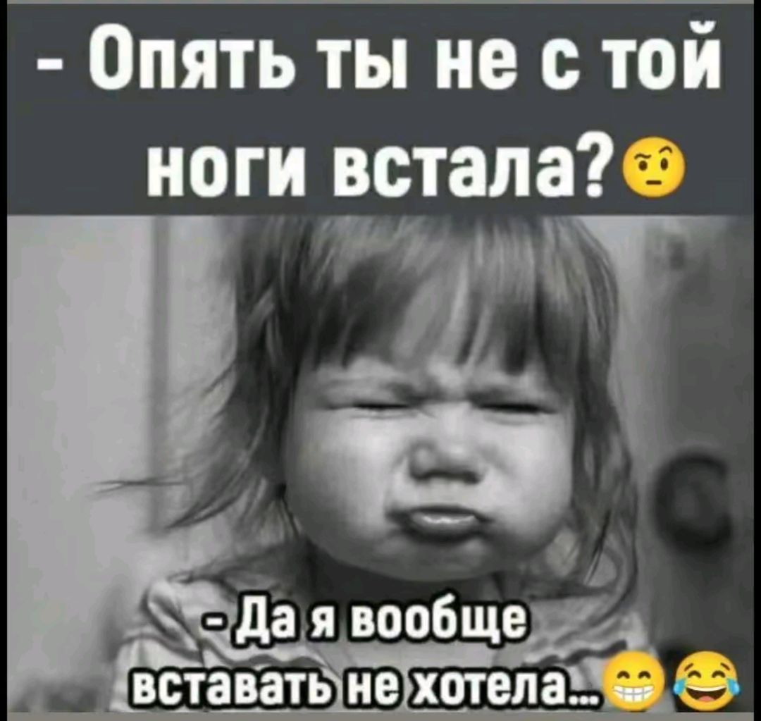 Опять ты не с той ноГи встала 1 да явообще