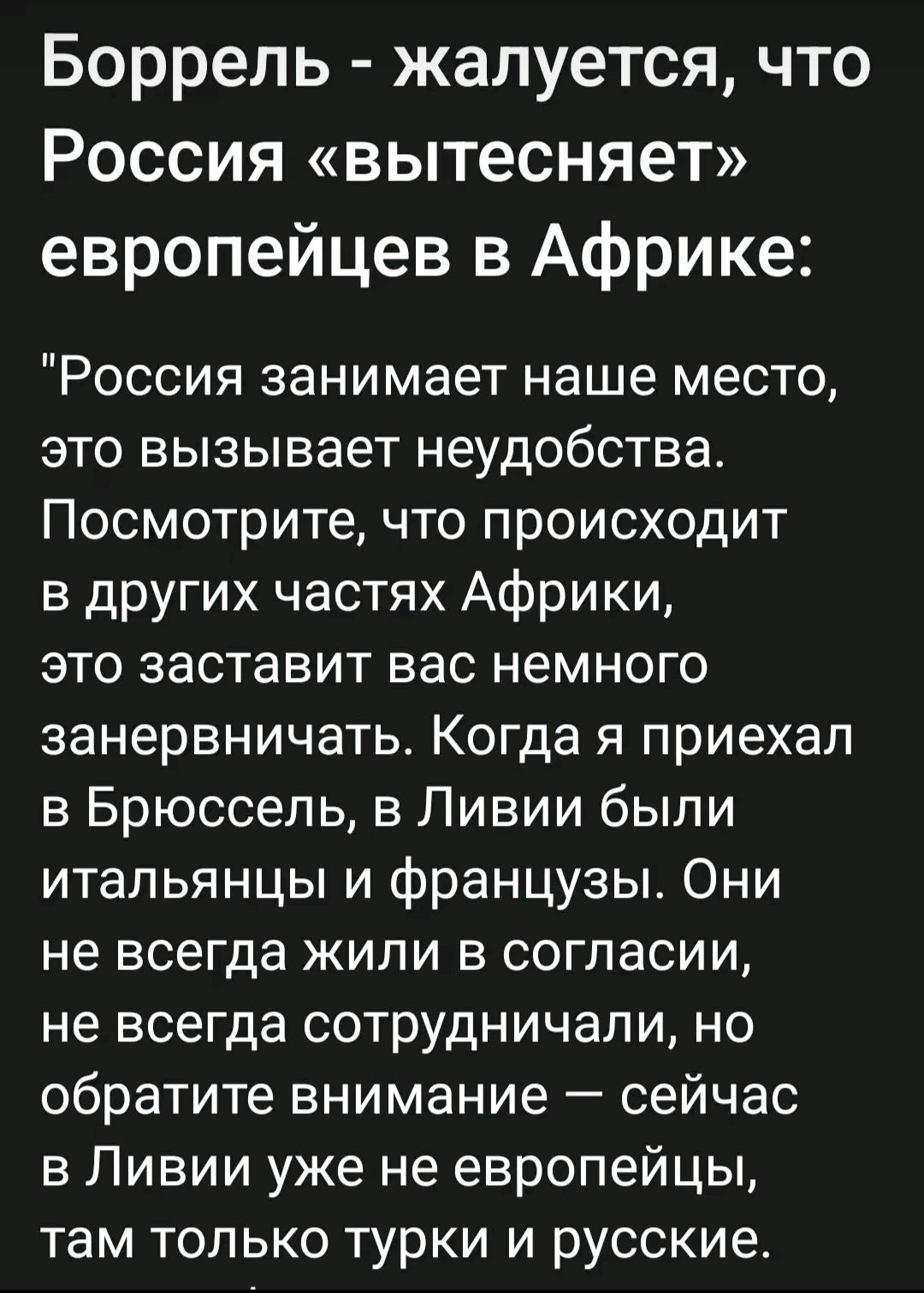 Боррель жалуется что Россия вытесняет европейцев в Африке Россия занимает наше место это вызывает неудобства Посмотрите что происходит в других частях Африки это заставит вас немного занервничать Когда я приехал в Брюссель в Ливии были итальянцы и французы Они не всегда жили в согласии не всегда сотрудничали но обратите внимание сейчас в Ливии уже 