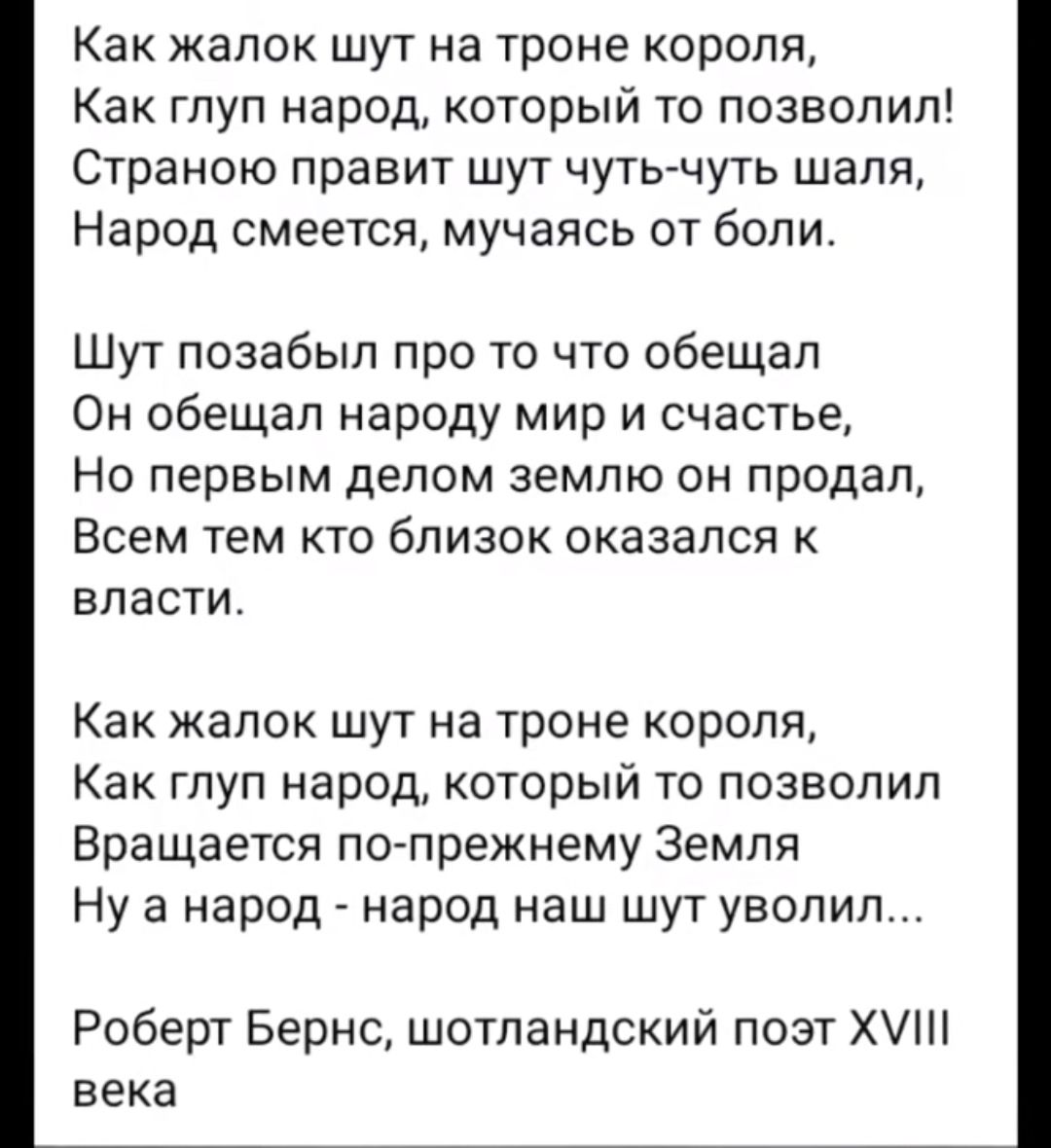 Как жалок шут на троне короля Как глуп народ который то позволил Страною правит шут чуть чуть шаля Народ смеется мучаясь от боли Шут позабыл про то что обещал Он обещал народу мир и счастье Но первым делом землю он продал Всем тем кто близок оказался к власти Как жалок шут на троне короля Как глуп народ который то позволил Вращается по прежнему Зем