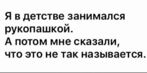 Я в детстве занимался рукопашкой А потом мне сказали что это не так называется