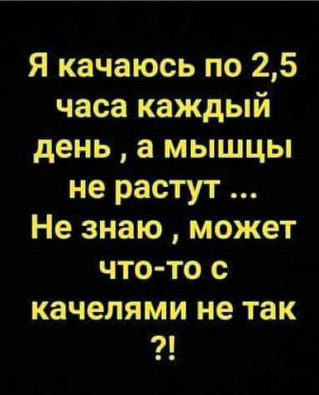 Я качаюсь по 25 часа каждый день а мышцы не растут Не знаю может что то с качелями не так и