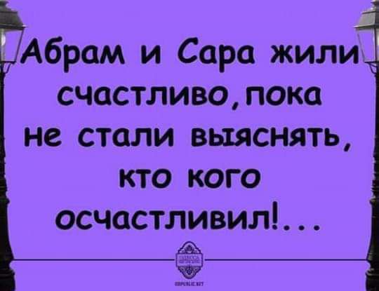 Абрам и Сара жили счастливо пока не стали выяснять кто кого осчастливил