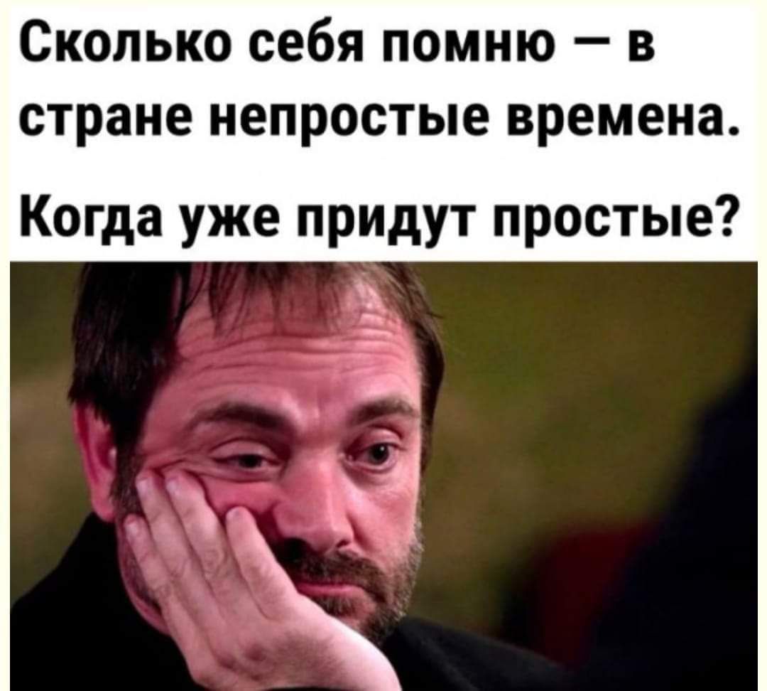 Сколько себя помню в стране непростые времена Когда уже придут простые