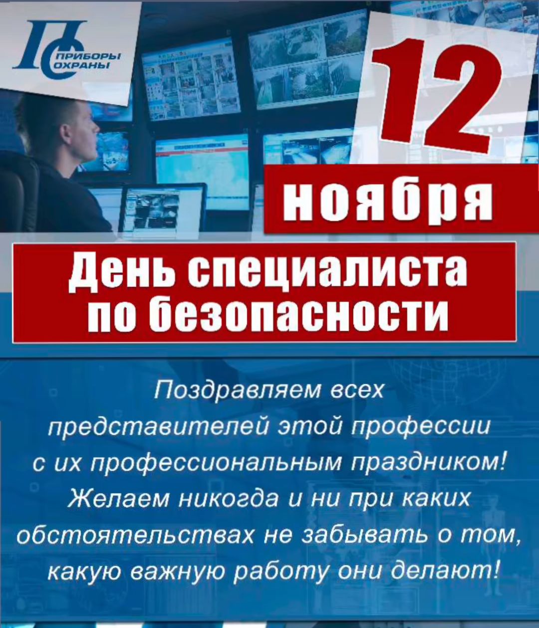 День специалиста по безопасности Поздравляем всех представителей этой профессии с их профессиональным праздником Желаем никогда и ни при каких обстоятельствах не забывать о том какую важную работу они делают