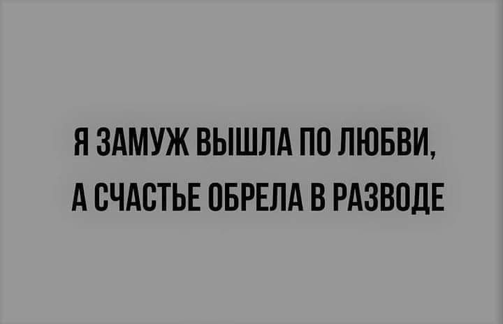 Я ЗАМУЖ ВЫШЛА ПО ЛЮБВИ АСЧАСТЬЕ ОБРЕЛА В РАЗВОДЕ