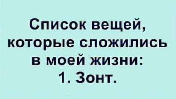 Список вещей которые сложились в моей жизни 1 Зонт