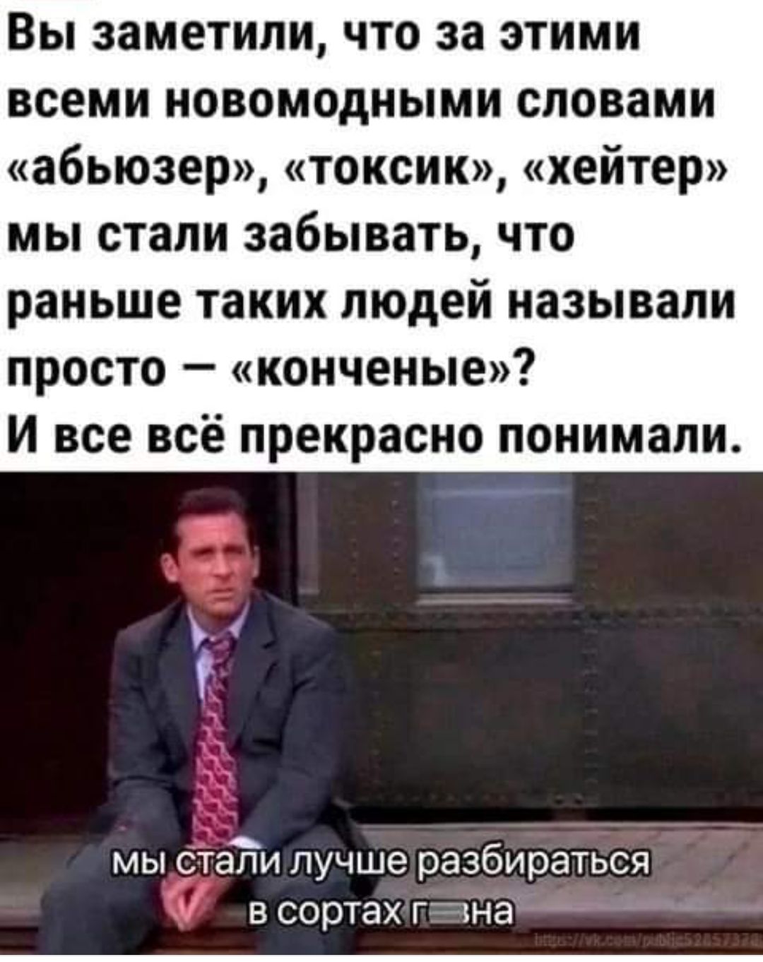 Вы заметили что за этими всеми новомодными словами абьюзер токсик хейтер мы стали забывать что раньше таких людей называли просто конченые И все всё прекрасно понимали ч мы сталилучше разбираться в сортахипевна