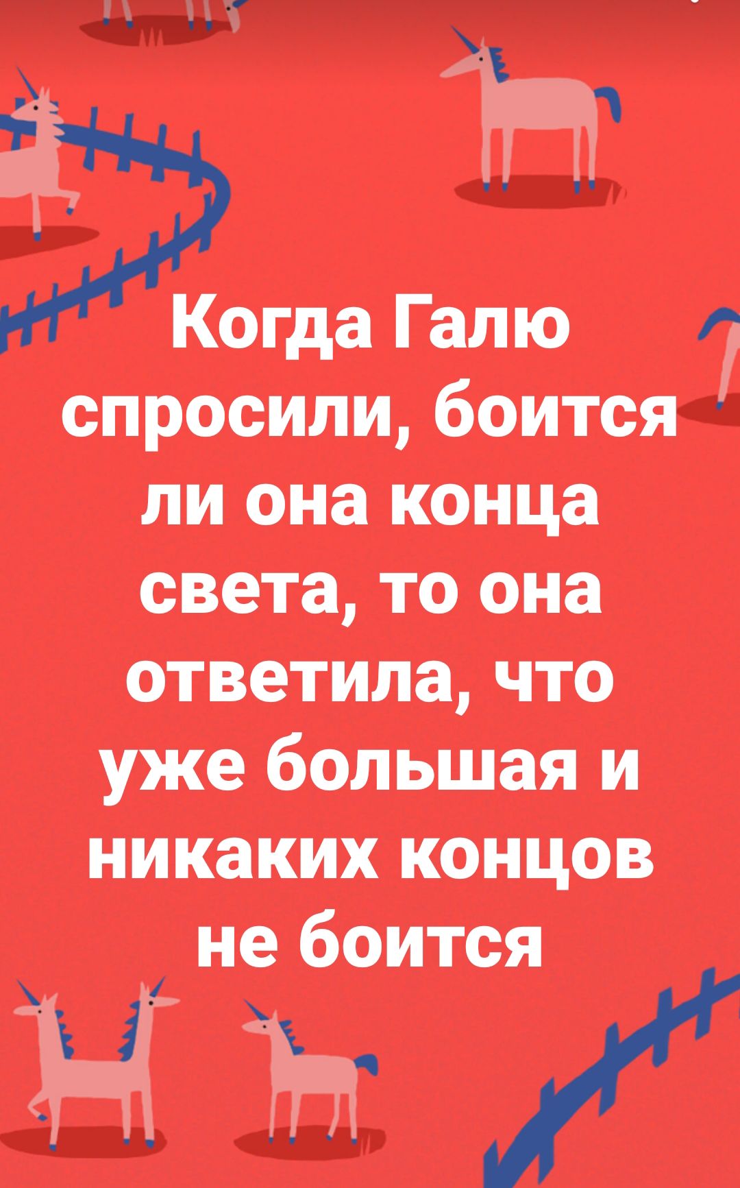 ы Когда Галю спросили боится ли она конца света то она ответила что уже большая и никаких концов не боится