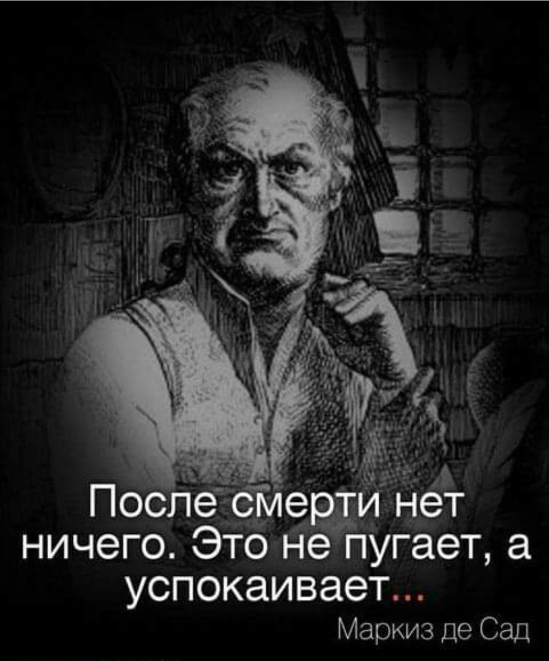 ВВ ж После смерти нет ничего Это не пугает а успокаивает Маркиз де Сад