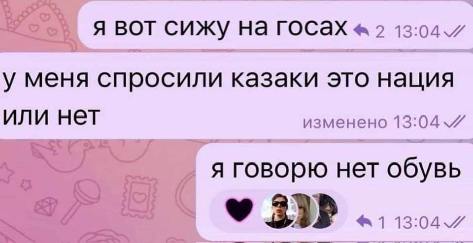 я вот сижу на госах 2 1304 у меня спросили казаки это нация или нет изменено 1304 я говорю нет обувь