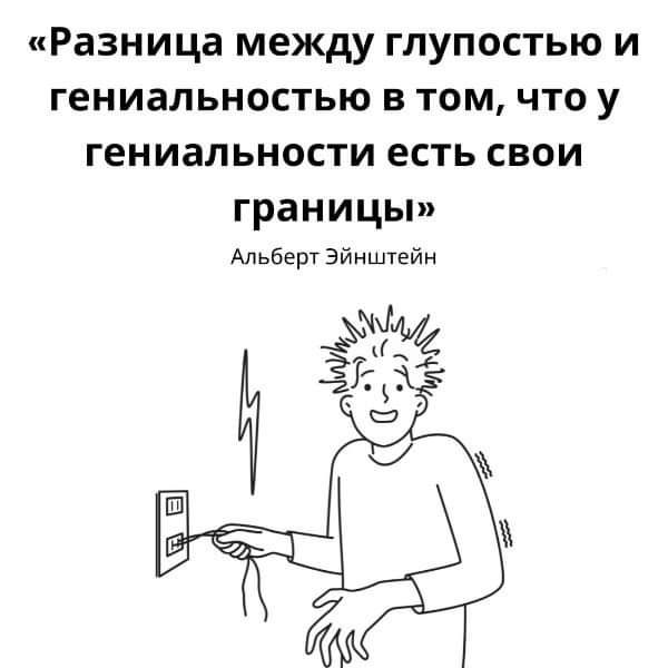 Разница между глупостью и гениальностью в том что у гениальности есть свои границы Альберт Эйнштейн