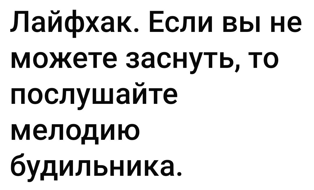 Лайфхак Если вы не можете заснуть то послушайте мелодию будильника