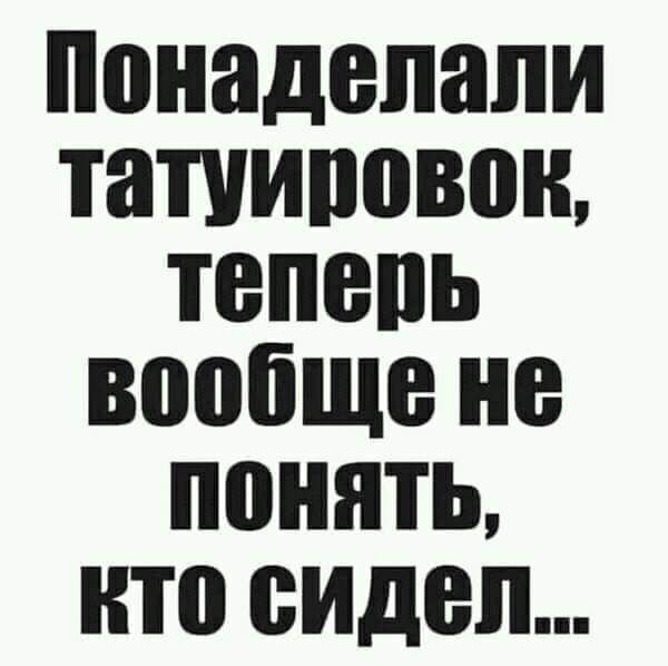 Понаделали татуировок теперь вообще не ПОНяТЬ кто сидел