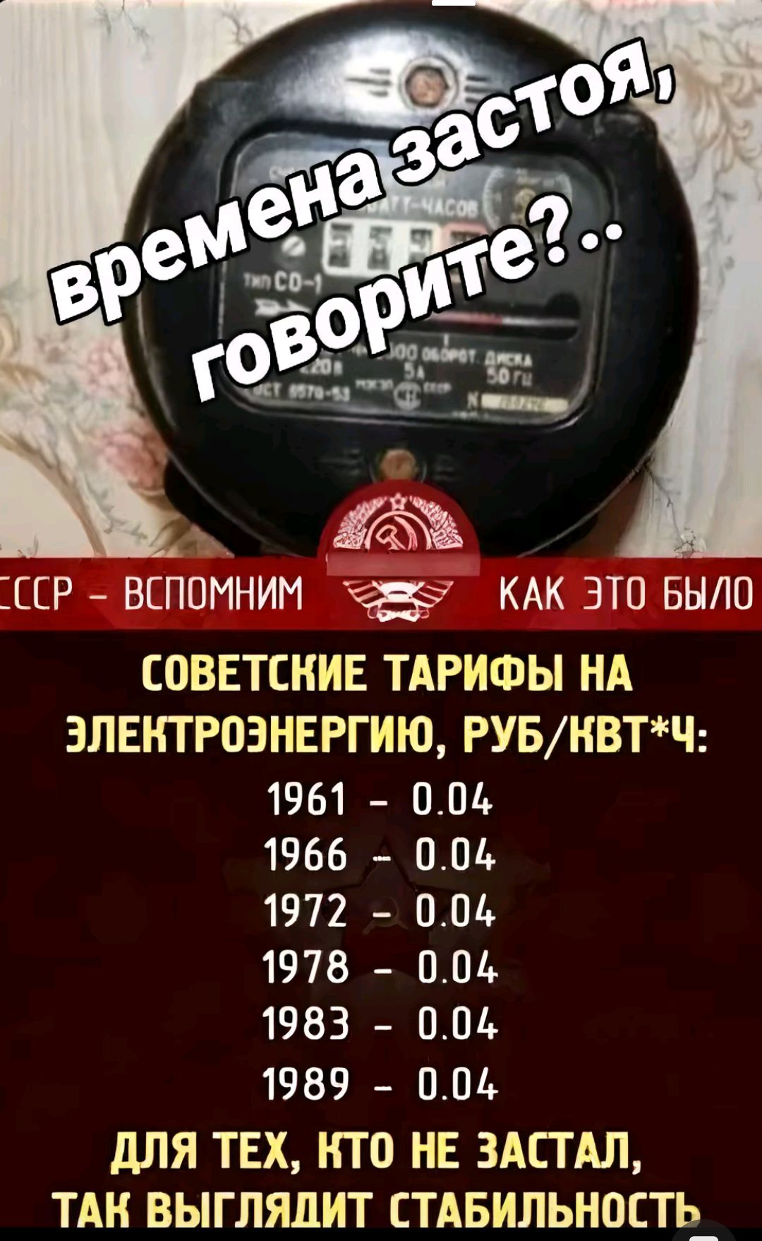 СС ВСПОМНИМ Е КАК ЭТО БЫЛО СОВЕТСКИЕ ТАРИФЫ НА ЭЛЕКТРОЗНЕРГИЮ РУБНВТЧ 1961 004 1966 004 1972 004 1978 004 1983 004 1989 004 ДЛЯ ТЕХ КТО НЕ ЗАСТАЛ ТАК ВЫГЛЯДИТ СТАБИЛЬНОСТЬ _