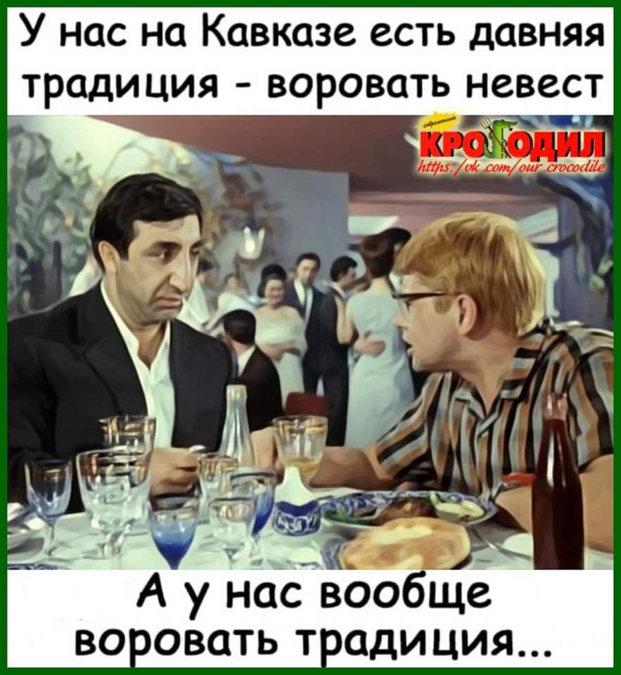У нас на Кавказе есть давняя