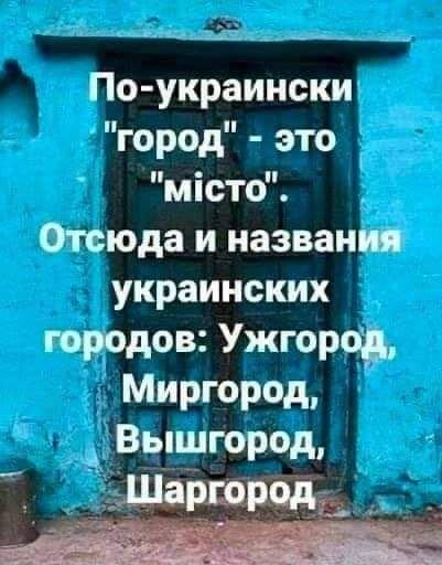 с еч По украински город это мсто Отсюда и названия украинских городов Ужгород Миргород Вышгород