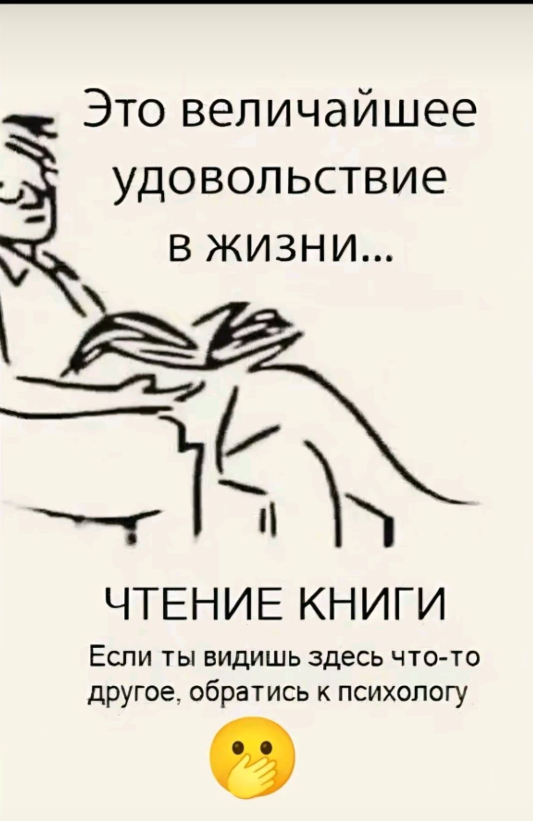 ж ЭТО величайшее х удовольствие 3 В ЖИЗНИ 2 ЕО ЧТЕНИЕ КНИГИ Если ты видишь здесь что то другое обратись к психологу