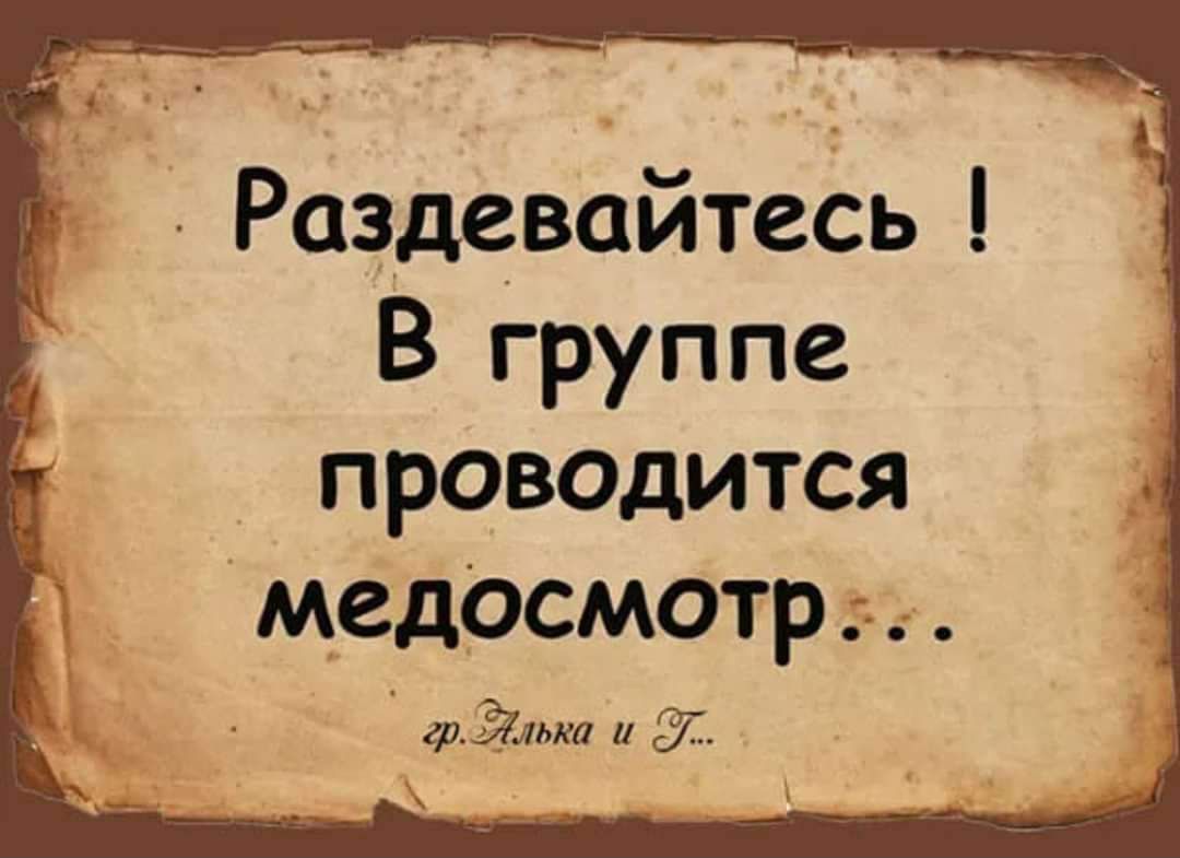 Раздевайтесь В группе проводится медосмотр грЯлька и