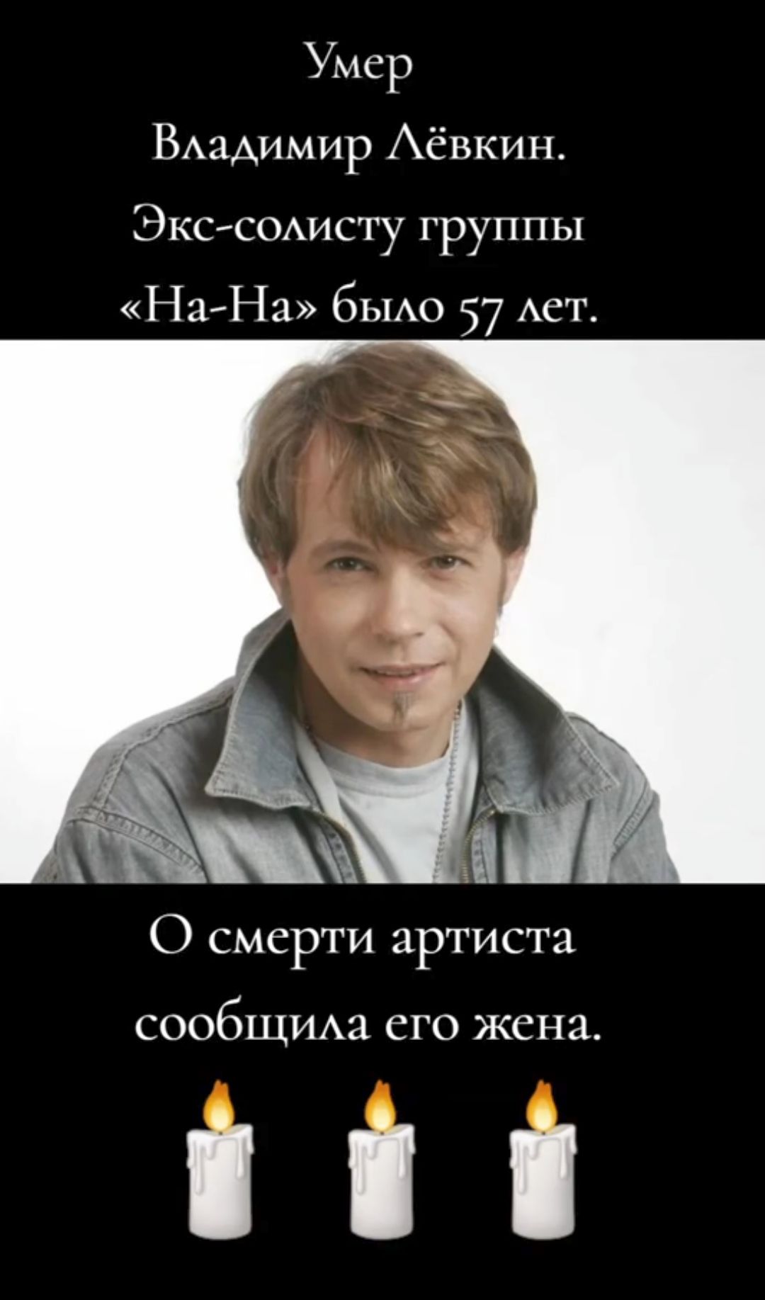 Умер Владимир Лёвкин Экс солисту группы На На было 57 лет О смерти артиста сообщила его жена