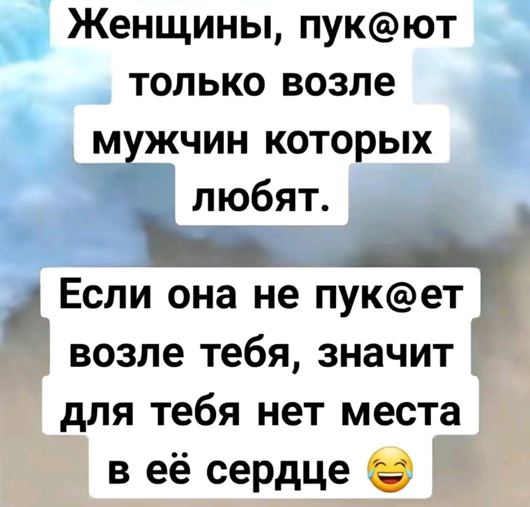 Женщины пукёют только возле мужчин которых любят Еспи она не пукет возле тебя значит для тебя нет места в её сердце