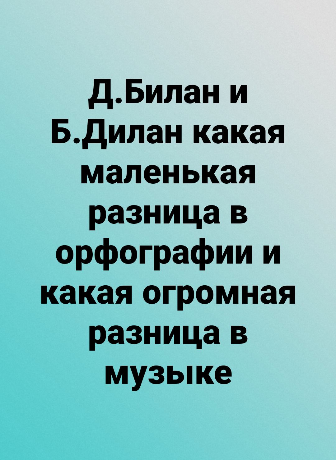 ДБилан и БДилан какая маленькая разница в орфографии и какая огромная разница в музыке