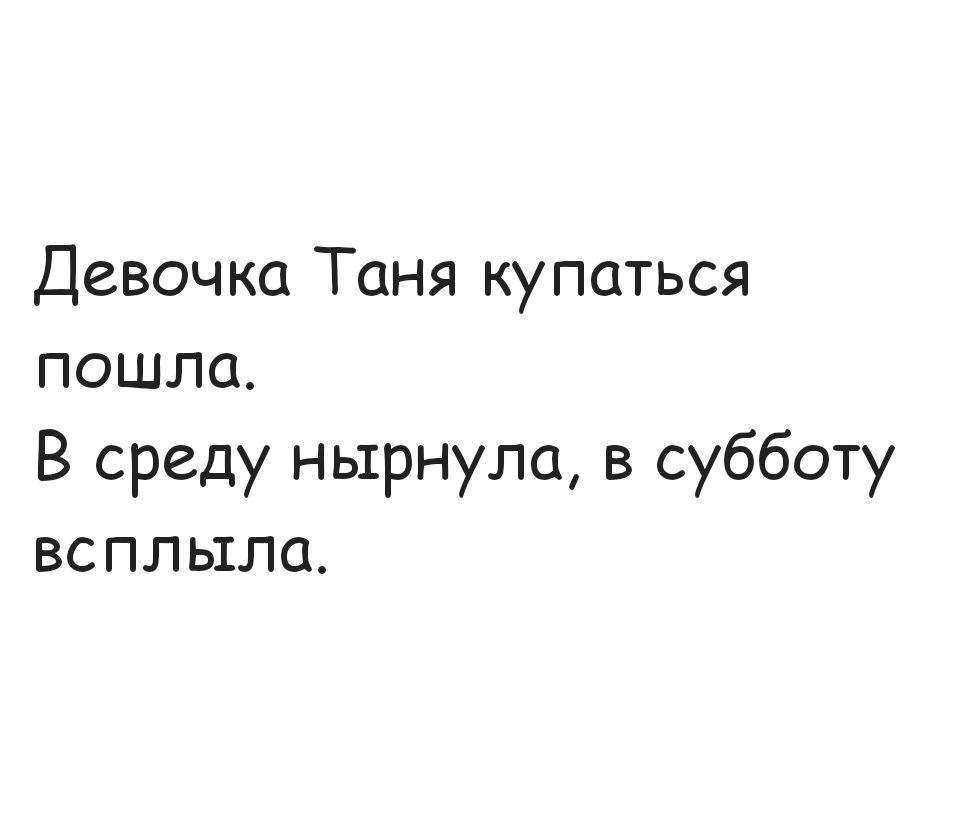 Девочка Таня купаться пошла В среду нырнула в субботу всплыла