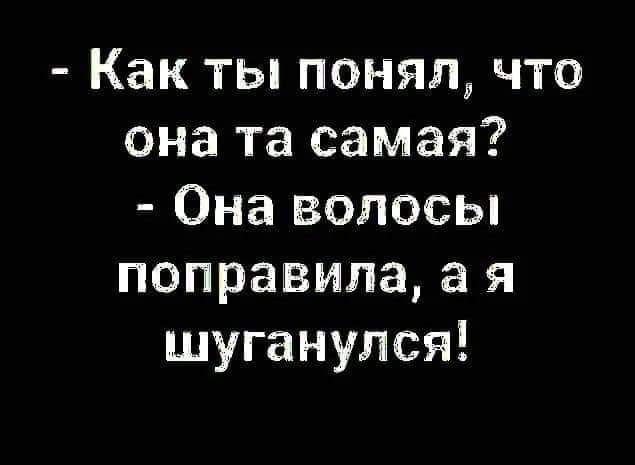 Как ты понял что она та самая Она волосы поправила а я шуганулся