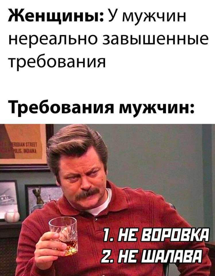 Женщины У мужчин нереально завышенные требования Требования мужчин 1 НЕ ВОРОВКА 7 2 НЕ ШАЛАВА