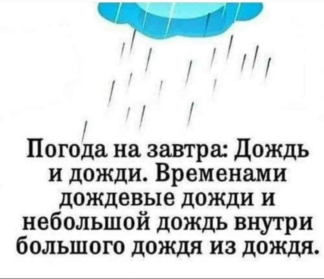 Погода на завтра Дождь и дожди Временами дождевые дожди и небольшой дождь внутри большого дождя из дождя