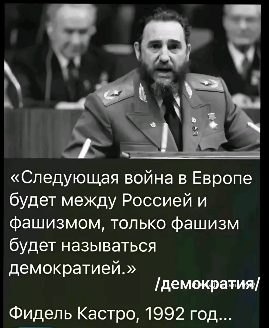 Следующая война в Европе будет между Россией и фашизмом только фашизм будет называться демократией демекратия Фидель Кастро 1992 год