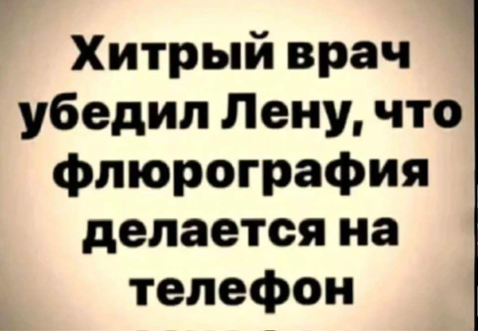 Хитрый врач убедил Лену что флюрография делается на телефон