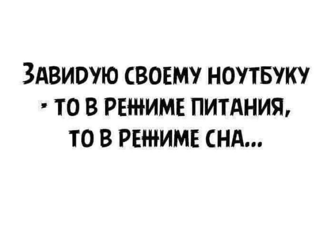 ЗАВИРУЮ СВОЕМУ НОУТБУКУ ТО В РЕНИМЕ ПИТАНИЯ ТО В РЕНИМЕ СНА