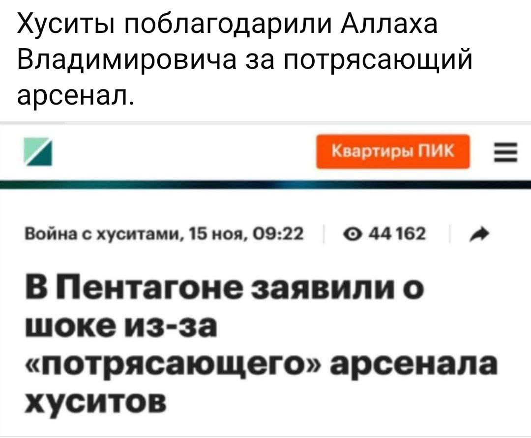 Хуситы поблагодарили Аллаха Владимировича за потрясающий арсенал а ка Война с хуситами 15 ноя 0922 44162 В Пентагоне заявили о шоке из за потрясающего арсенала хуситов