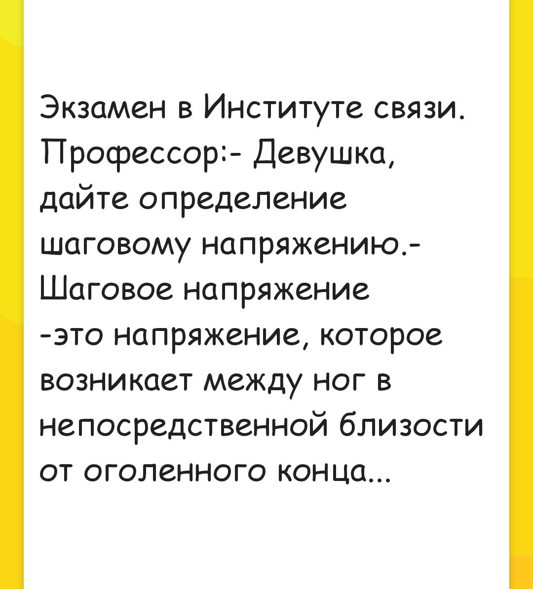 Экзамен в Институте связи Профессор Девушка дайте определение шаговому напряжению Шаговое напряжение это напряжение которое возникает между ног в непосредственной близости от оголенного конца