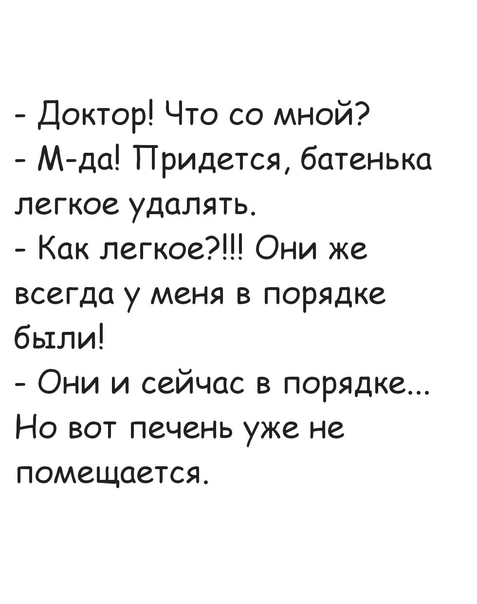 Доктор Что со мной М да Придется батенька легкое удалять Как легкое Они же всегда у меня в порядке были Они и сейчас в порядке Но вот печень уже не помещается