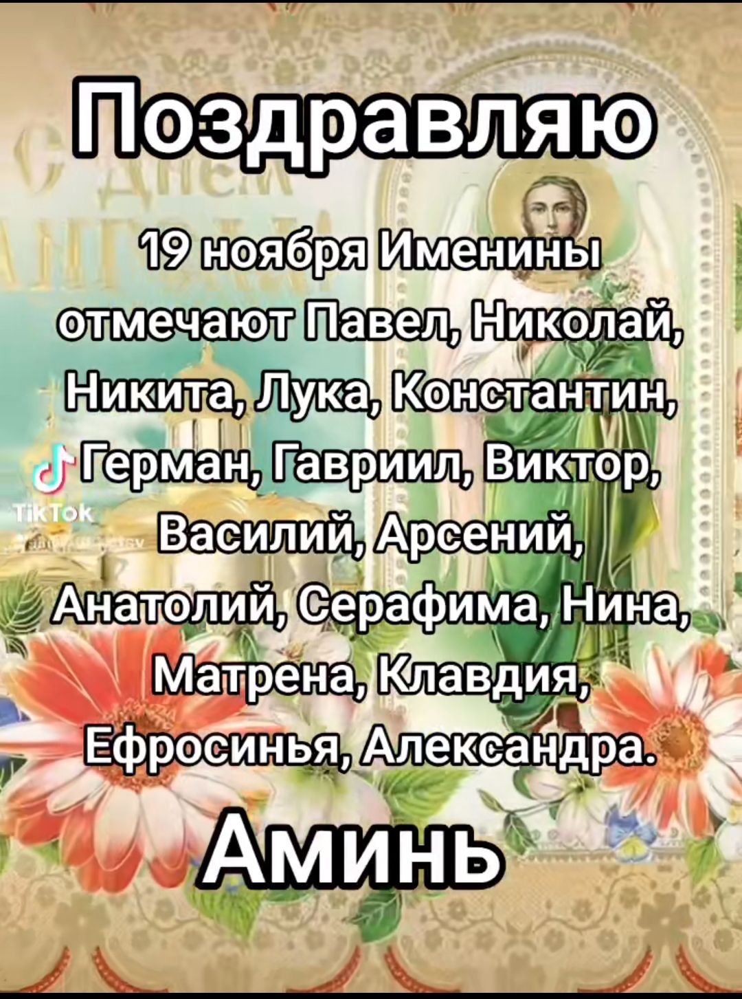 оздра УлЕТхо тщ9 аИ ола н Ш М о вигЁЭЁ Арсени З иберафима Ъіцна Матрена Клавдия ои